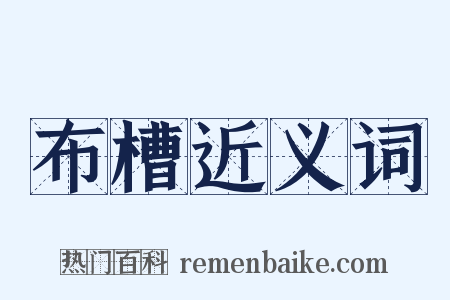布槽近义词是什么意思的图片